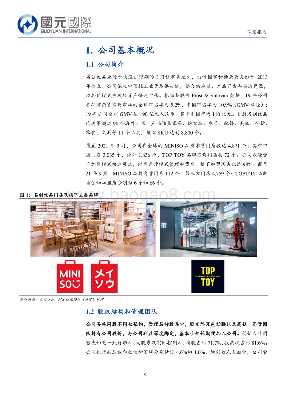 20211229-国元国际控股-全球化新零售引领者_后疫情时代优秀标的_30页_3mb.pdf_第5页