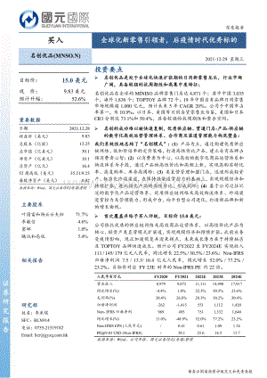 20211229-国元国际控股-全球化新零售引领者_后疫情时代优秀标的_30页_3mb.pdf