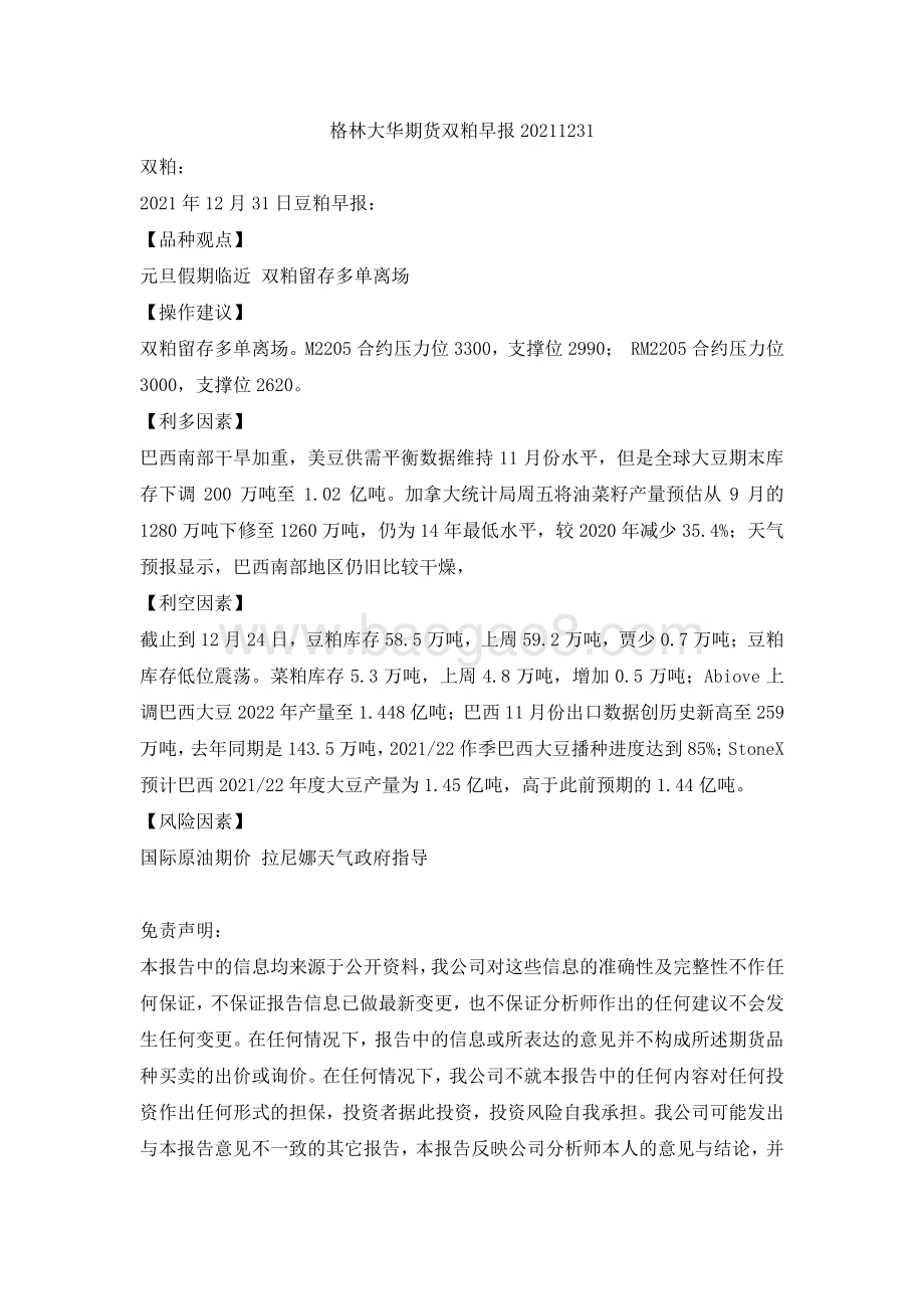 20211231-格林期货-双粕早报_2页_108kb.pdf_第1页