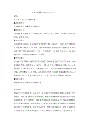 20211231-格林期货-双粕早报_2页_108kb.pdf