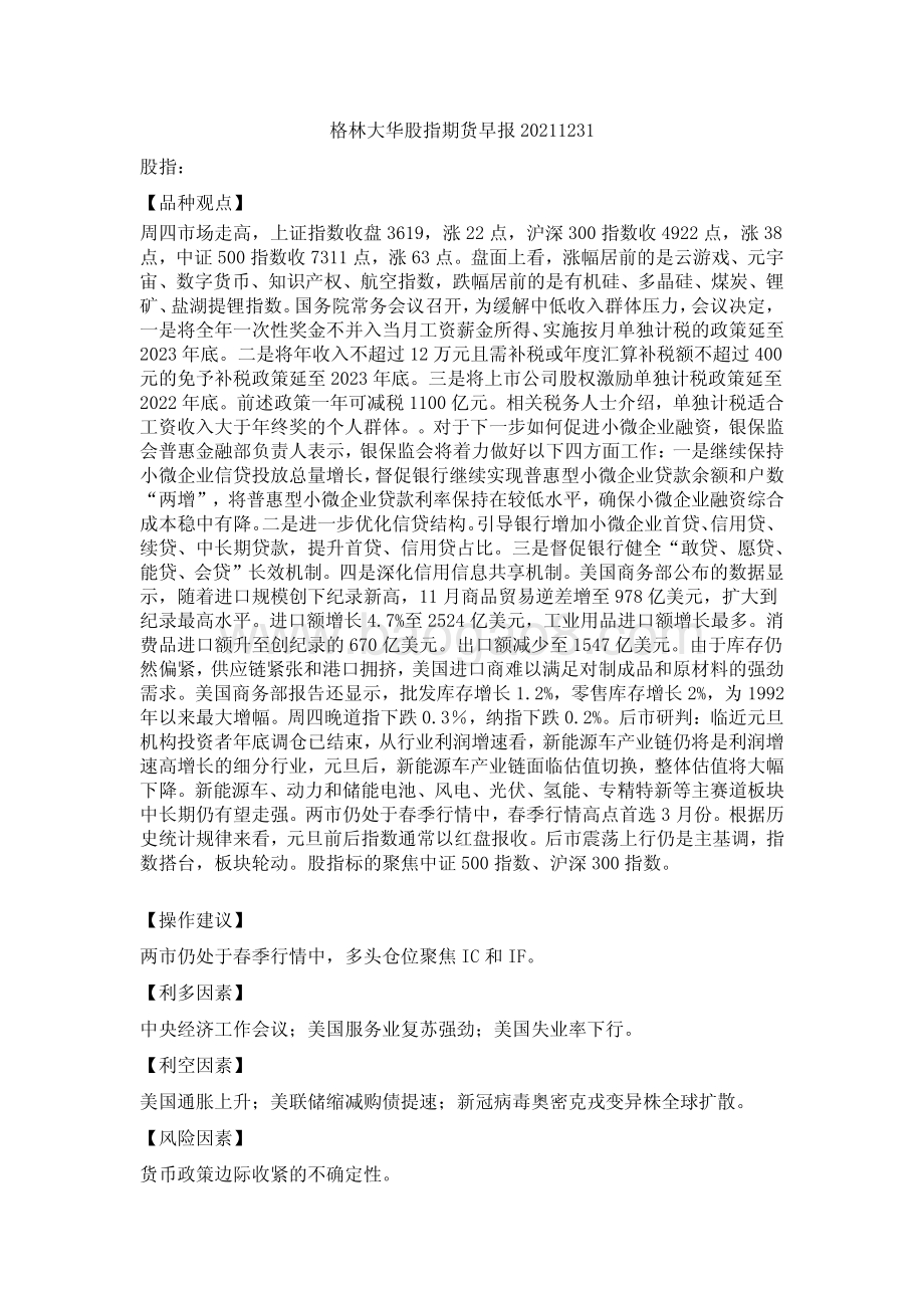 20211231-格林期货-股指期货早报_2页_133kb.pdf_第1页