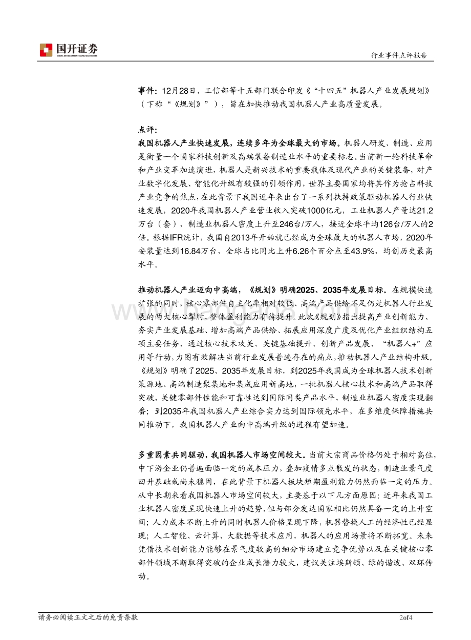 20211230-国开证券-机器人行业点评_十四五_机器人产业发展规划出台_驱动行业向中高端升级_4页_506kb.pdf_第2页