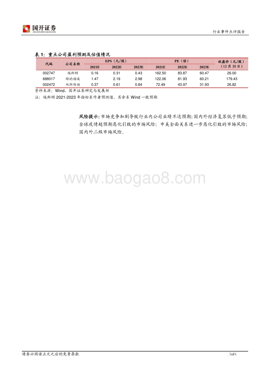 20211230-国开证券-机器人行业点评_十四五_机器人产业发展规划出台_驱动行业向中高端升级_4页_506kb.pdf_第3页