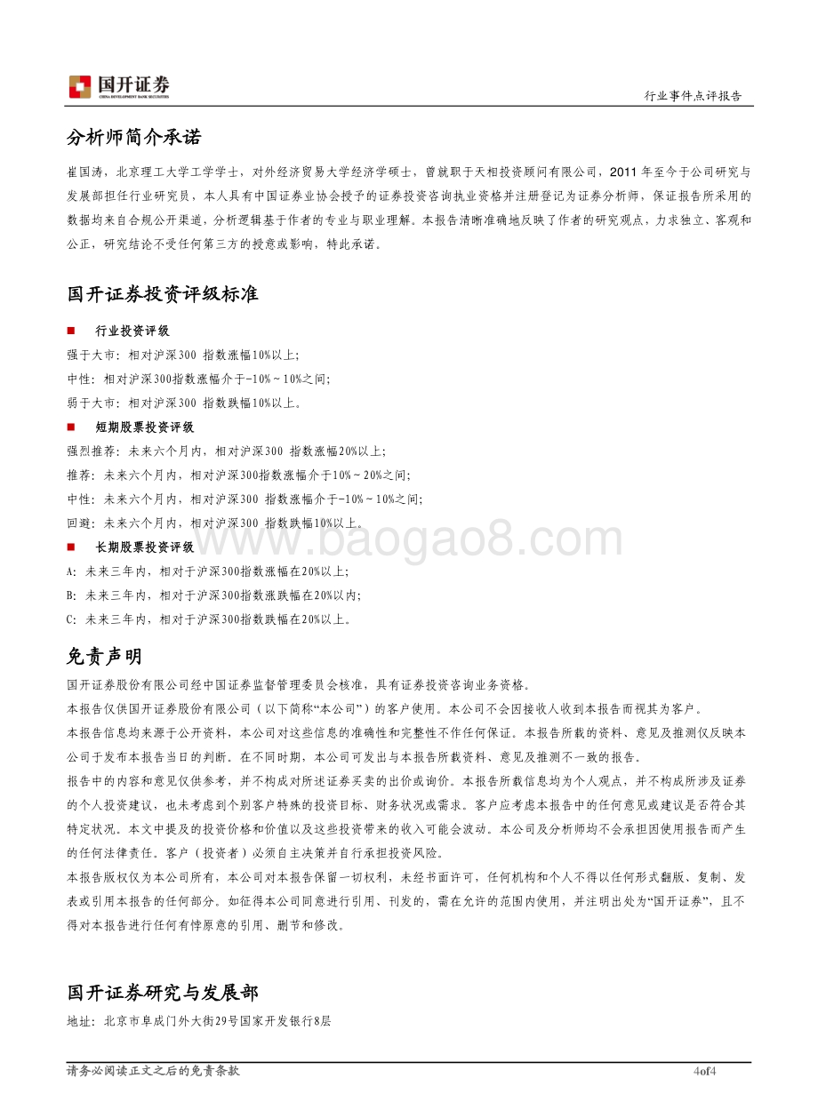 20211230-国开证券-机器人行业点评_十四五_机器人产业发展规划出台_驱动行业向中高端升级_4页_506kb.pdf_第4页