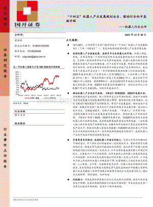 20211230-国开证券-机器人行业点评_十四五_机器人产业发展规划出台_驱动行业向中高端升级_4页_506kb.pdf