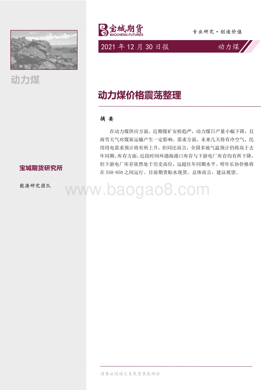 20211230-宝城期货-动力煤_动力煤价格震荡整理_15页_1mb.pdf_第1页