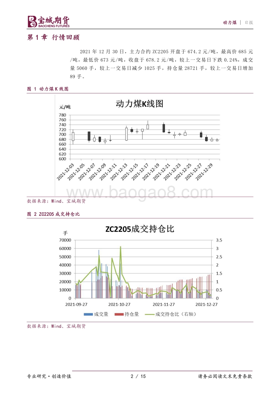 20211230-宝城期货-动力煤_动力煤价格震荡整理_15页_1mb.pdf_第2页