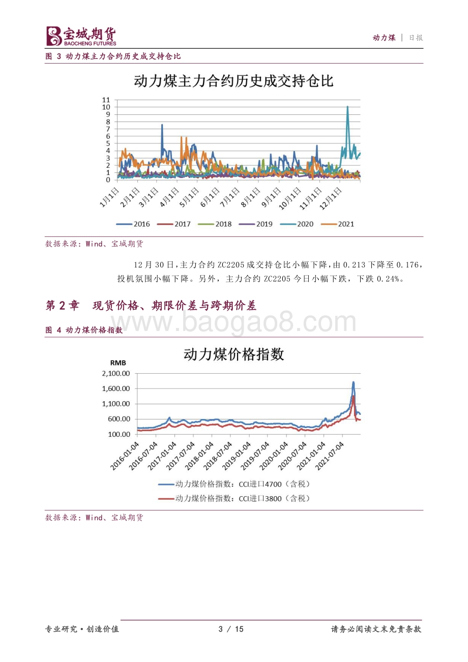20211230-宝城期货-动力煤_动力煤价格震荡整理_15页_1mb.pdf_第3页