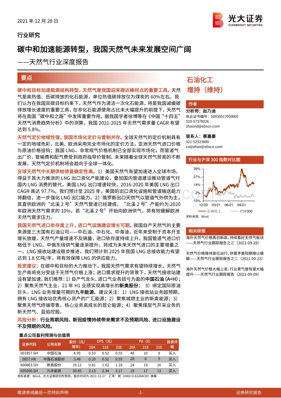深度报告-20211228-光大证券-天然气行业深度报告_碳中和加速能源转型_我国天然气未来发展空间广阔_45页_3mb.pdf_第1页