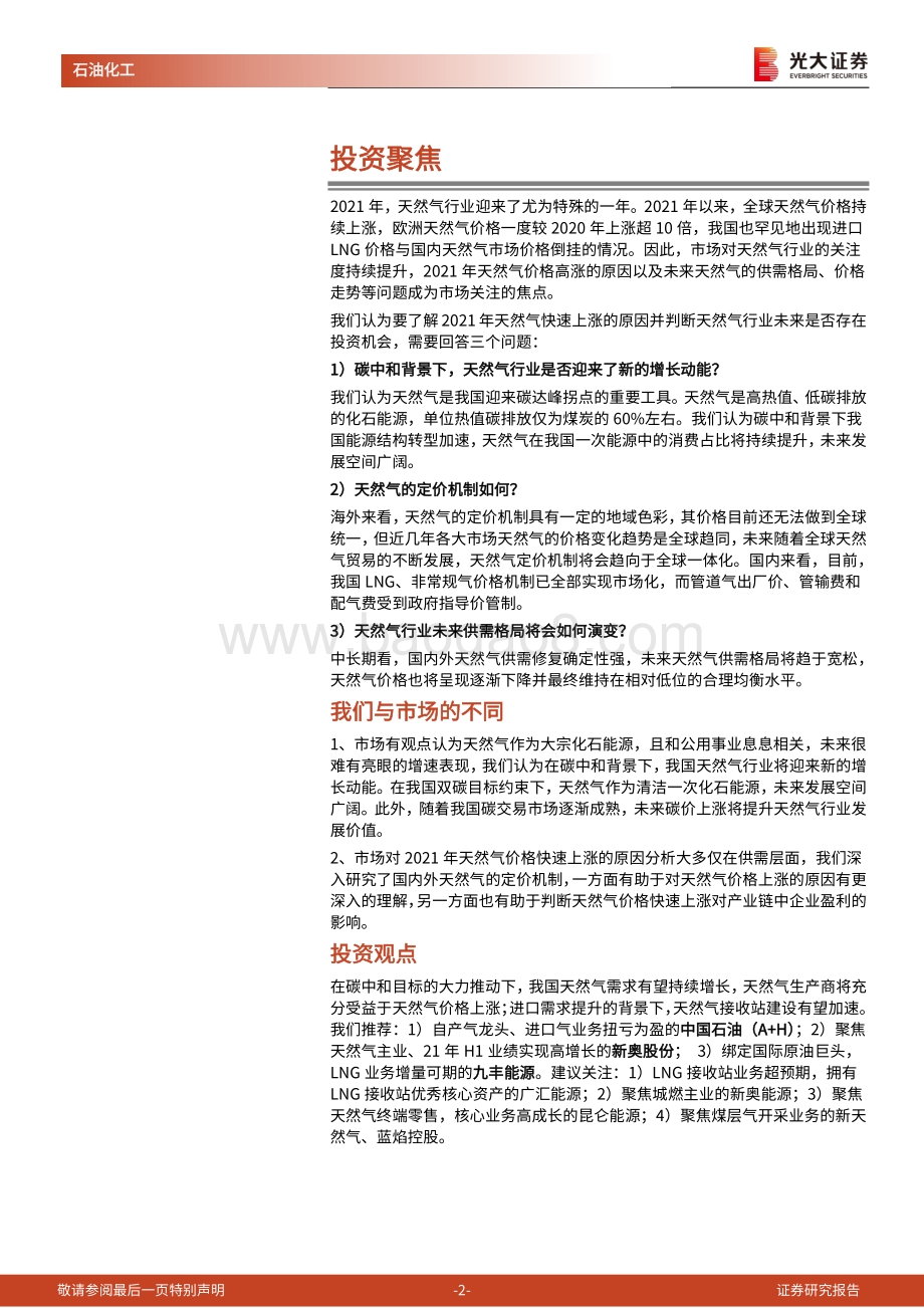 深度报告-20211228-光大证券-天然气行业深度报告_碳中和加速能源转型_我国天然气未来发展空间广阔_45页_3mb.pdf_第2页