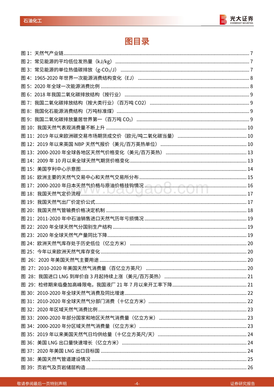 深度报告-20211228-光大证券-天然气行业深度报告_碳中和加速能源转型_我国天然气未来发展空间广阔_45页_3mb.pdf_第4页
