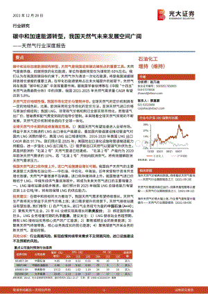 深度报告-20211228-光大证券-天然气行业深度报告_碳中和加速能源转型_我国天然气未来发展空间广阔_45页_3mb.pdf