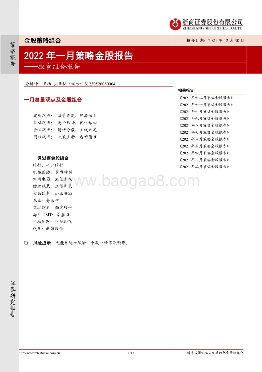 20211230-浙商证券-投资组合报告_2022年一月策略金股报告_13页_985kb.pdf_第1页