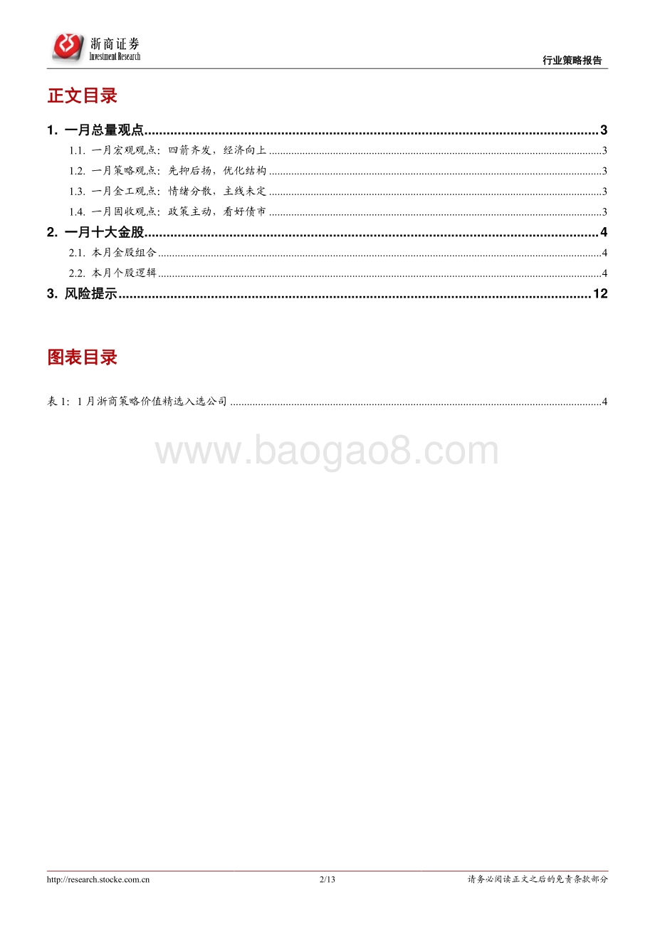 20211230-浙商证券-投资组合报告_2022年一月策略金股报告_13页_985kb.pdf_第2页
