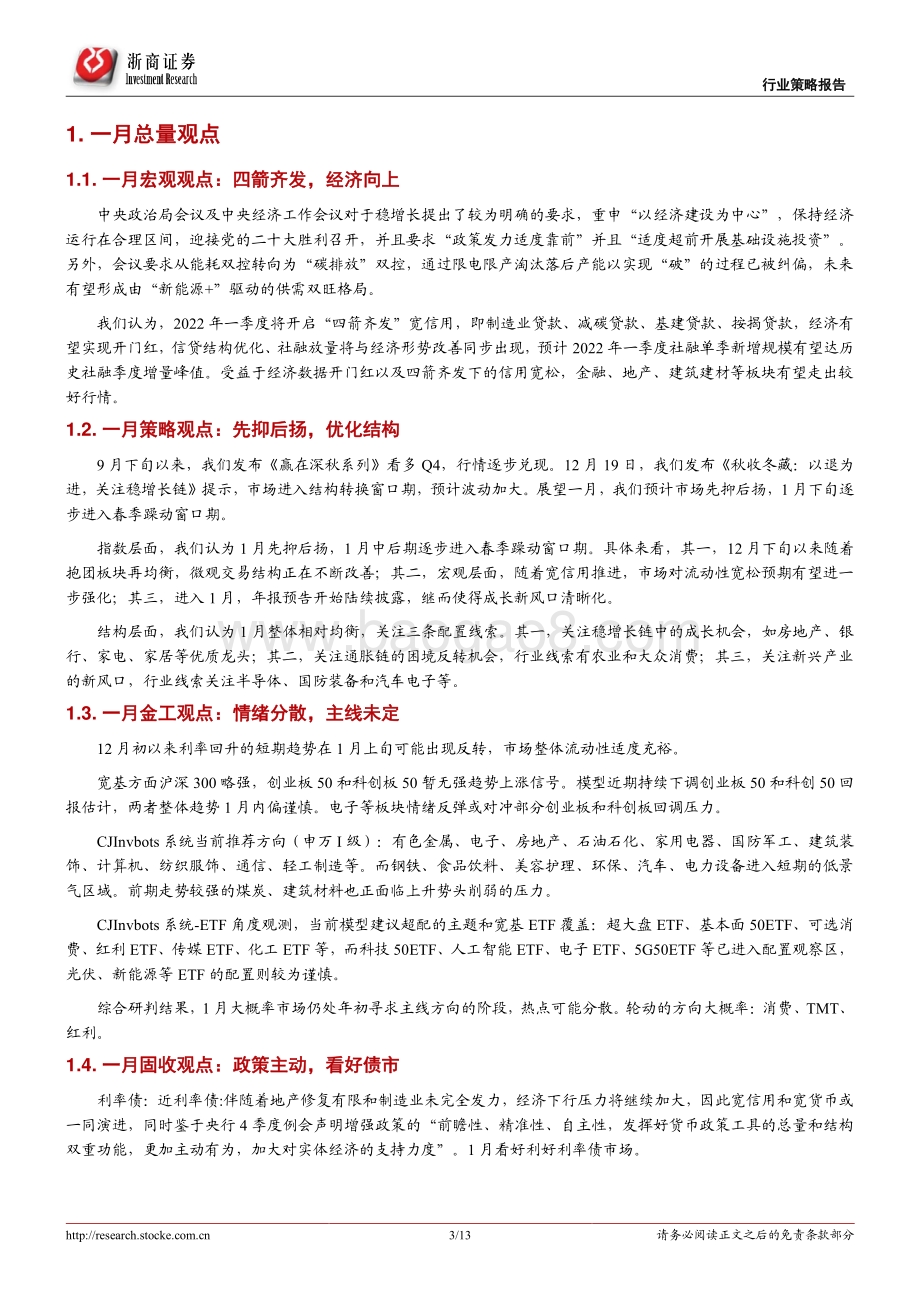 20211230-浙商证券-投资组合报告_2022年一月策略金股报告_13页_985kb.pdf_第3页