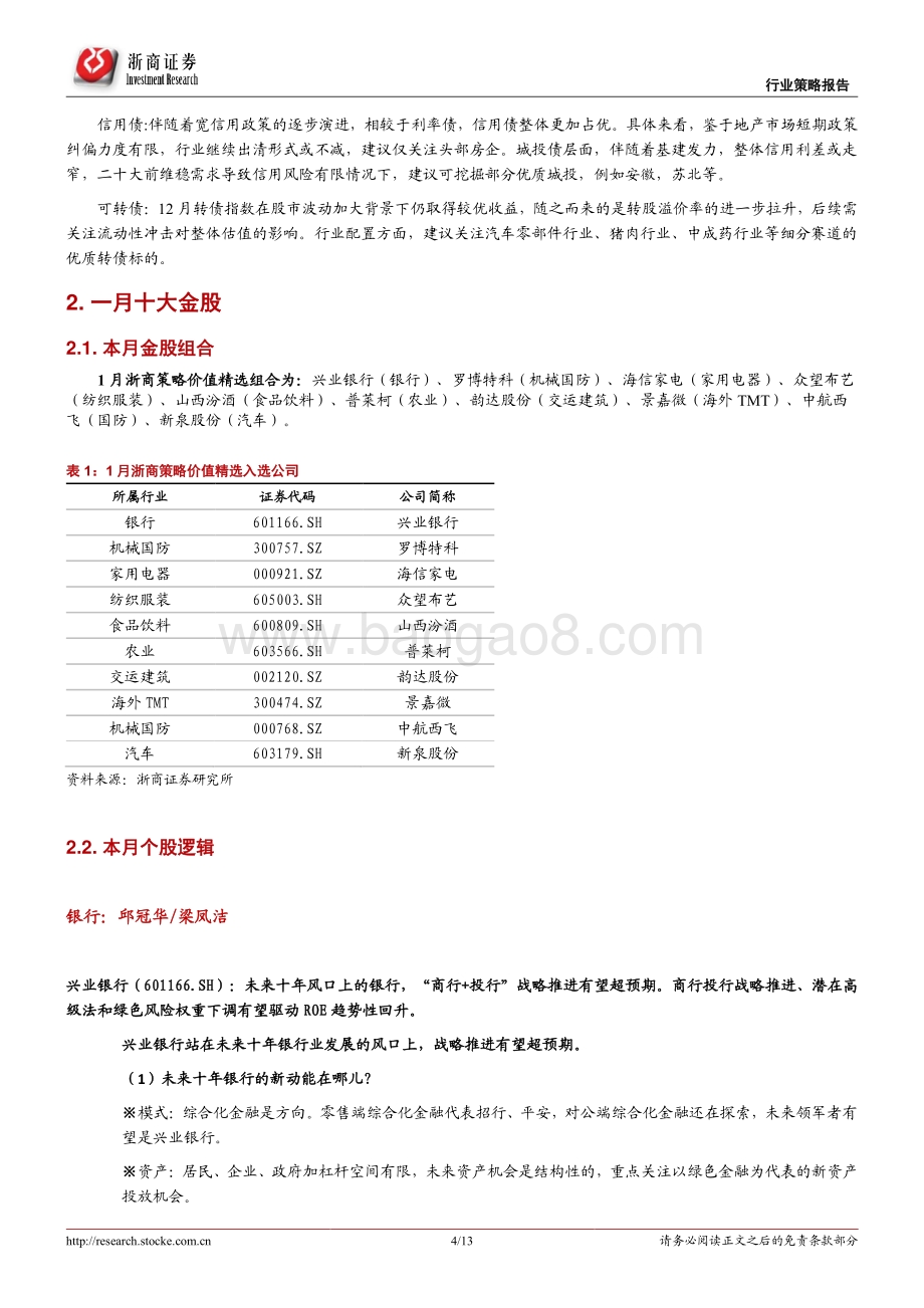 20211230-浙商证券-投资组合报告_2022年一月策略金股报告_13页_985kb.pdf_第4页