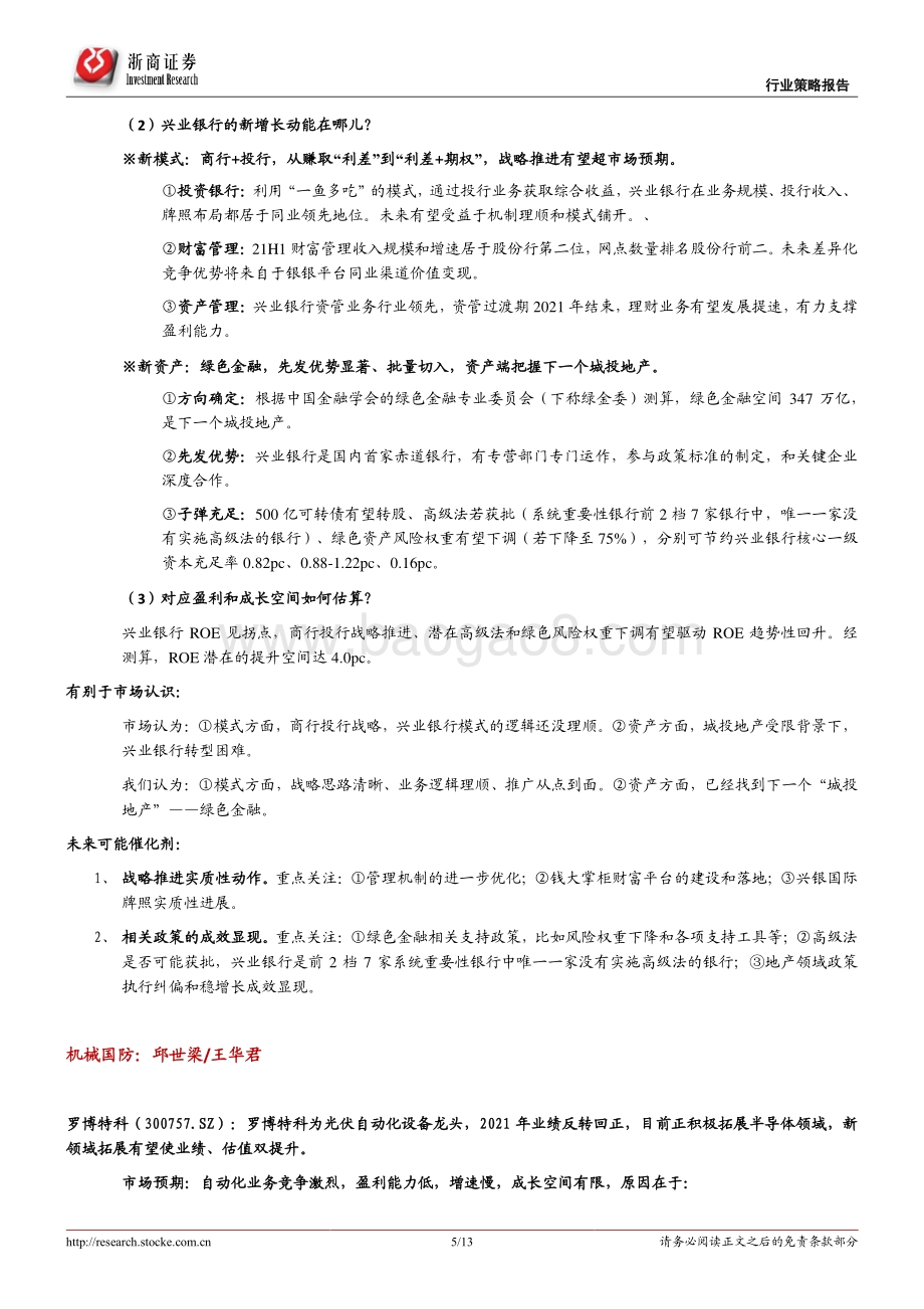20211230-浙商证券-投资组合报告_2022年一月策略金股报告_13页_985kb.pdf_第5页