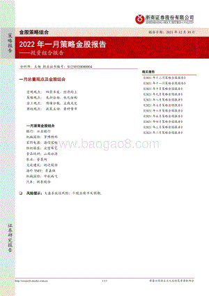 20211230-浙商证券-投资组合报告_2022年一月策略金股报告_13页_985kb.pdf