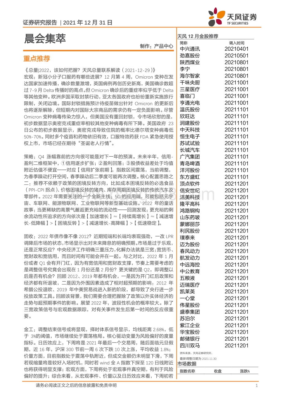 20211231-天风证券-晨会集萃_11页_1mb.pdf_第1页