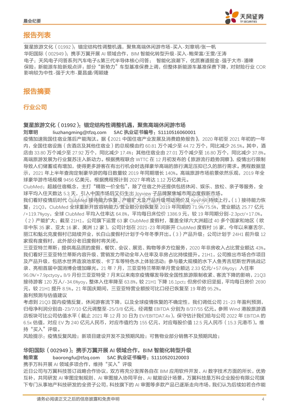 20211231-天风证券-晨会集萃_11页_1mb.pdf_第4页
