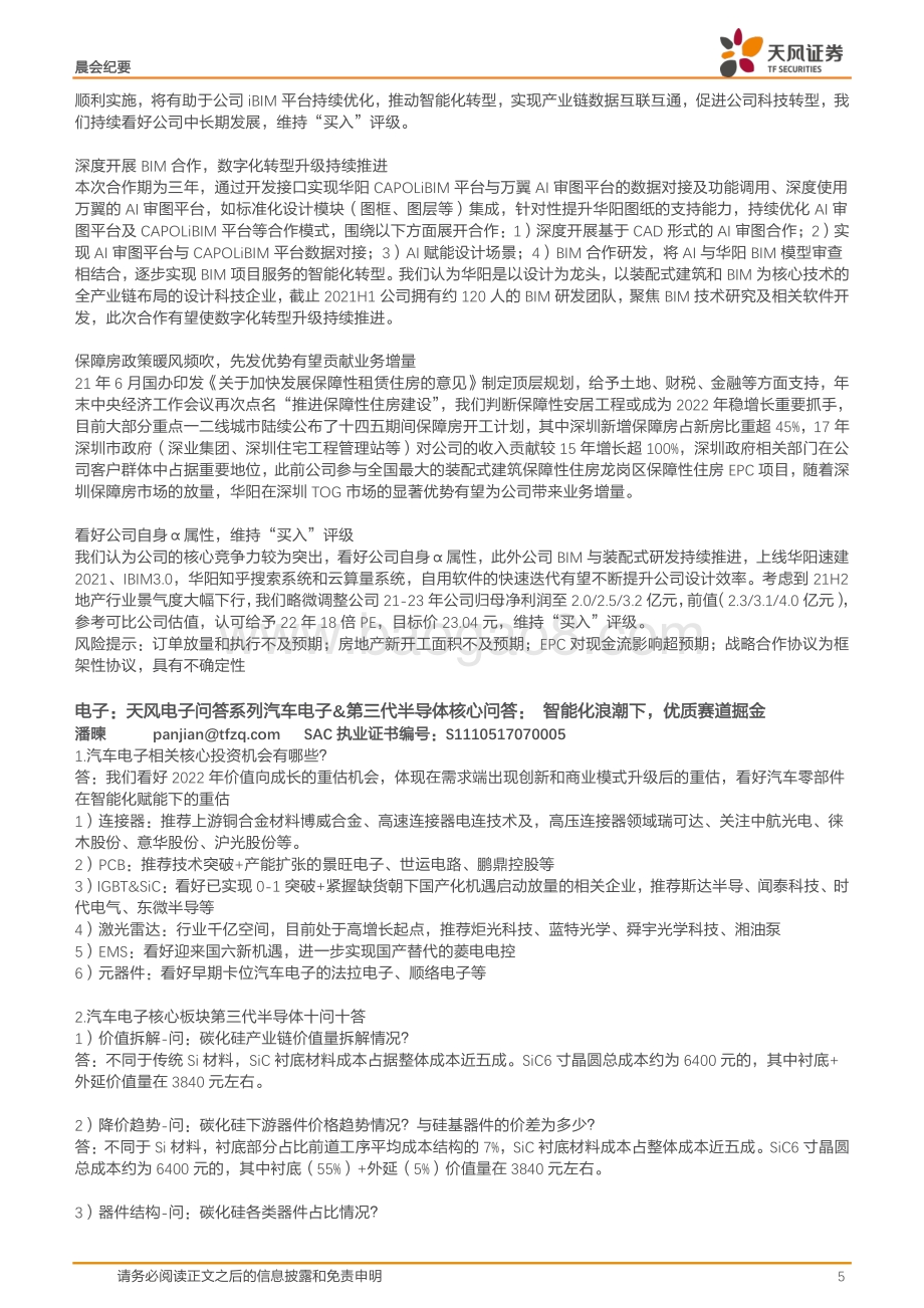 20211231-天风证券-晨会集萃_11页_1mb.pdf_第5页