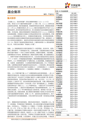 20211231-天风证券-晨会集萃_11页_1mb.pdf