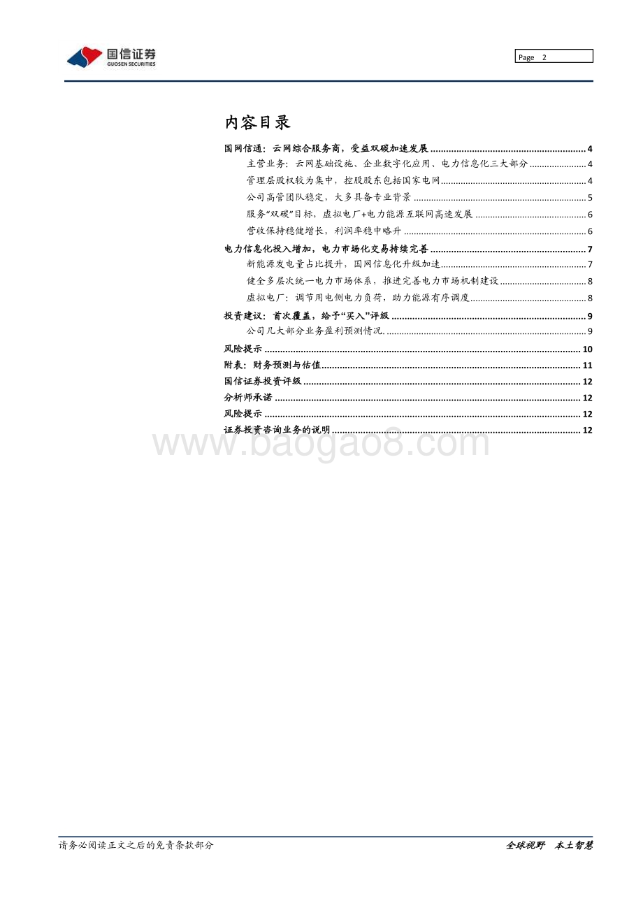 20211229-国信证券-国网信通-600131.SH-云网综合服务商_受益双碳加速发展_13页_1mb.pdf_第2页