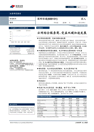 20211229-国信证券-国网信通-600131.SH-云网综合服务商_受益双碳加速发展_13页_1mb.pdf