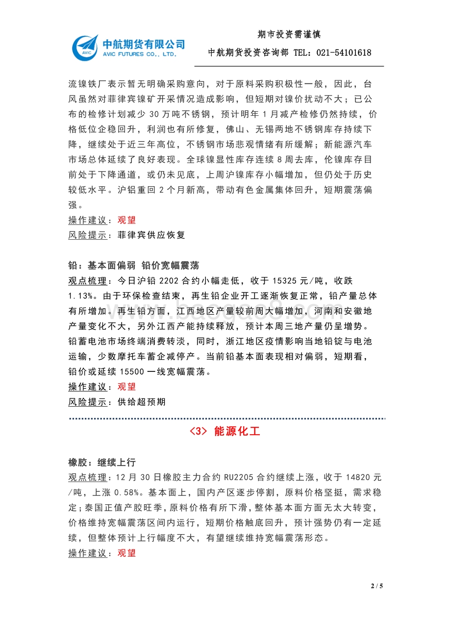 20211230-中航期货-大宗商品收盘点评_第20211230期_5页_348kb.pdf_第2页