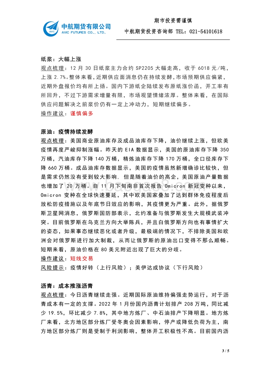 20211230-中航期货-大宗商品收盘点评_第20211230期_5页_348kb.pdf_第3页
