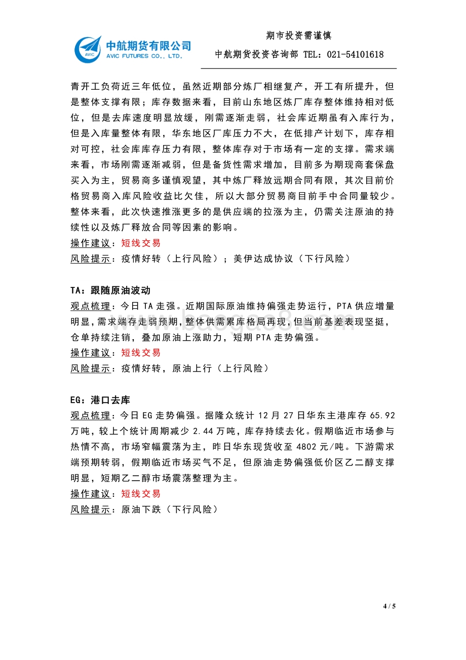 20211230-中航期货-大宗商品收盘点评_第20211230期_5页_348kb.pdf_第4页