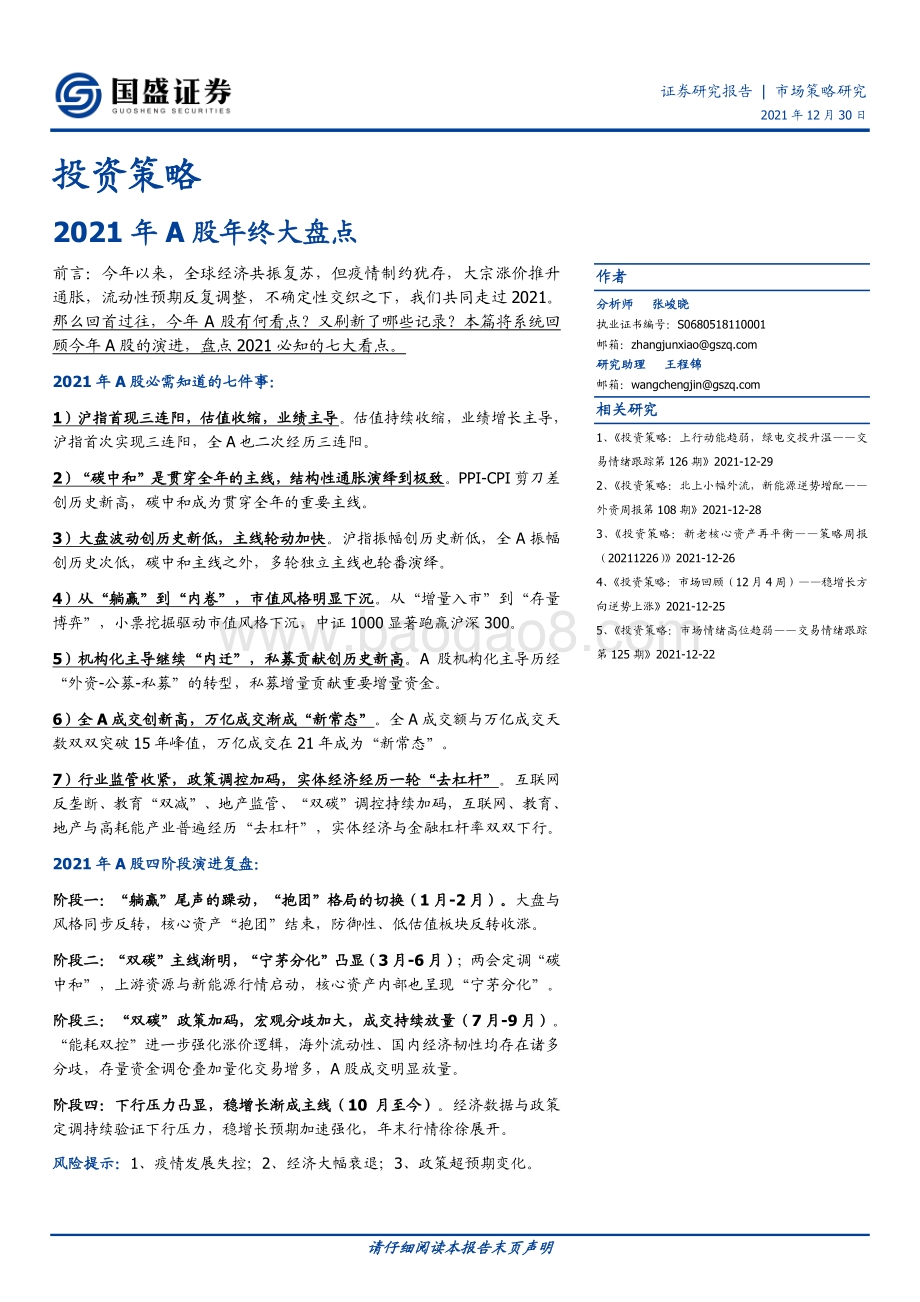 20211230-国盛证券-投资策略_2021年A股年终大盘点_19页_2mb.pdf_第1页