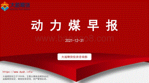 20211231-大越期货-动力煤早报_11页_455kb.pdf