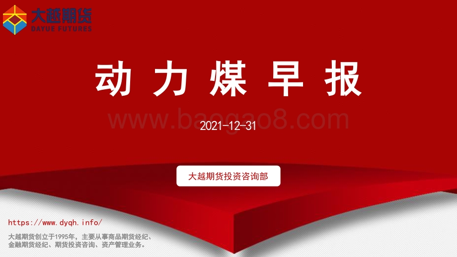 20211231-大越期货-动力煤早报_11页_455kb.pdf_第1页