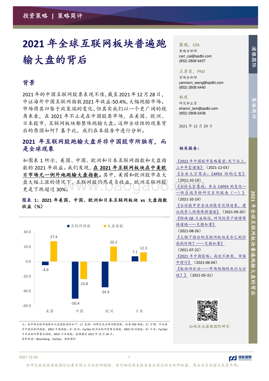 20211229-浦银国际证券-2021年全球互联网板块普遍跑输大盘的背后_8页_1mb.pdf_第1页