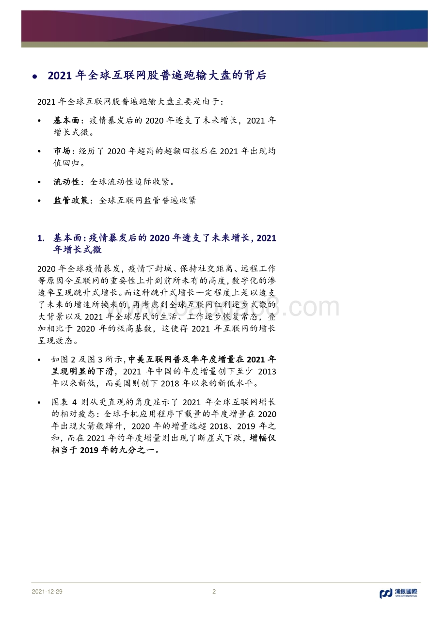 20211229-浦银国际证券-2021年全球互联网板块普遍跑输大盘的背后_8页_1mb.pdf_第2页