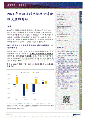 20211229-浦银国际证券-2021年全球互联网板块普遍跑输大盘的背后_8页_1mb.pdf