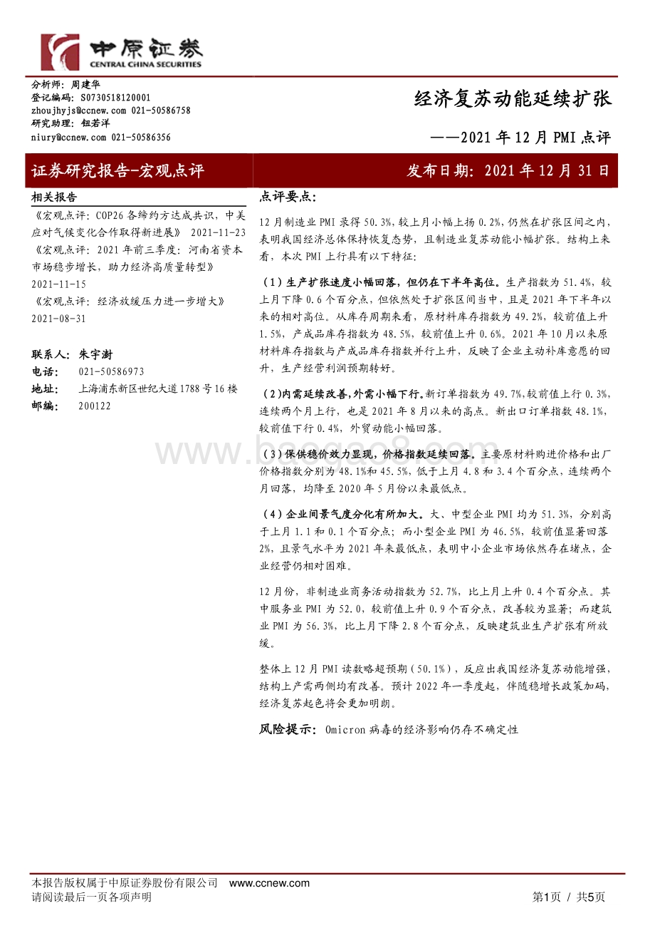 20211231-中原证券-2021年12月PMI点评_经济复苏动能延续扩张_5页_493kb.pdf_第1页
