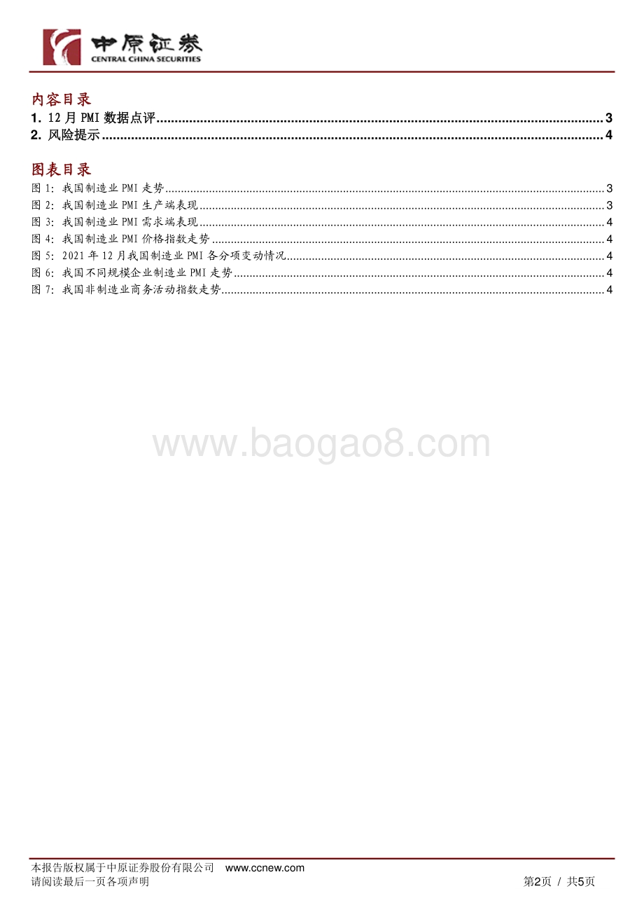 20211231-中原证券-2021年12月PMI点评_经济复苏动能延续扩张_5页_493kb.pdf_第2页