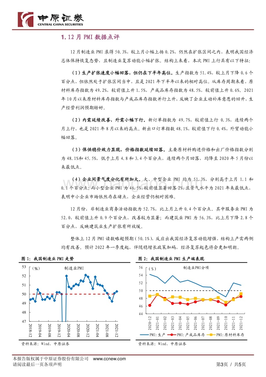 20211231-中原证券-2021年12月PMI点评_经济复苏动能延续扩张_5页_493kb.pdf_第3页
