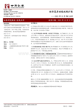 20211231-中原证券-2021年12月PMI点评_经济复苏动能延续扩张_5页_493kb.pdf