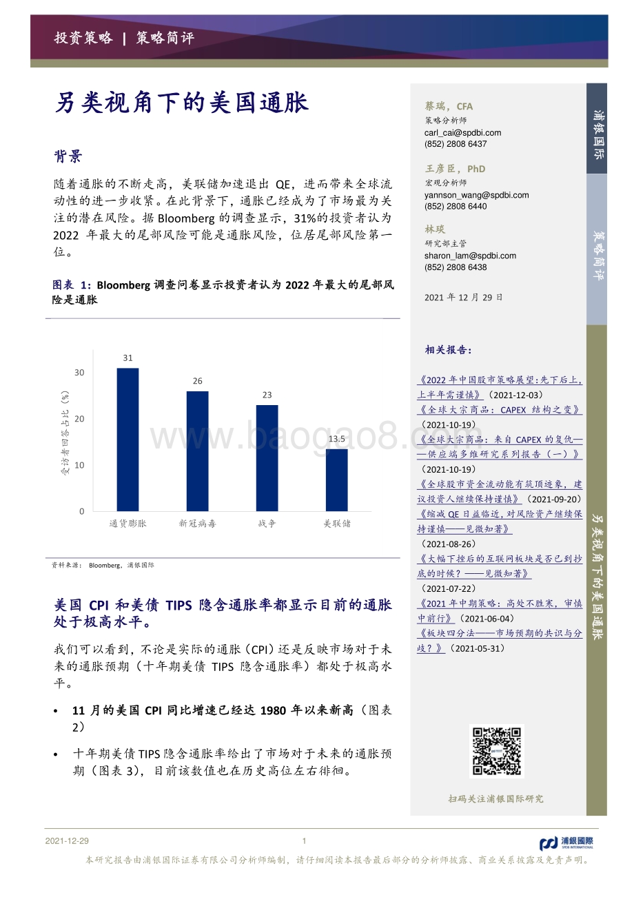 20211229-浦银国际证券-另类视角下的美国通胀_9页_1mb.pdf_第1页