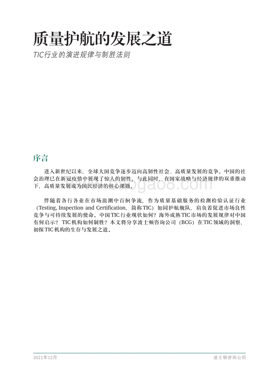 BCG：质量护航的发展之道：TIC行业的演进规律与制胜法则_16页_1mb.pdf_第3页