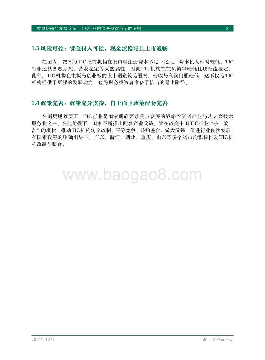 BCG：质量护航的发展之道：TIC行业的演进规律与制胜法则_16页_1mb.pdf_第5页