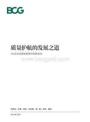 BCG：质量护航的发展之道：TIC行业的演进规律与制胜法则_16页_1mb.pdf