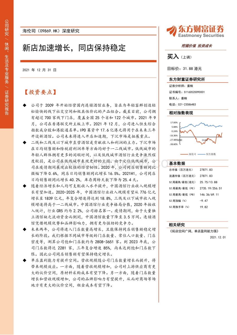 20211231-东方财富证券-海伦司-09869.HK-深度研究_新店加速增长_同店保持稳定_23页_1mb.pdf_第1页
