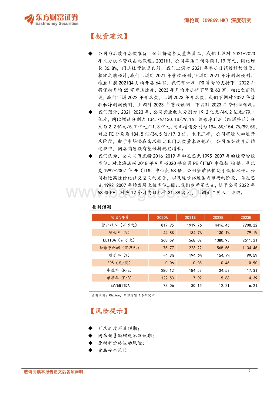 20211231-东方财富证券-海伦司-09869.HK-深度研究_新店加速增长_同店保持稳定_23页_1mb.pdf_第2页