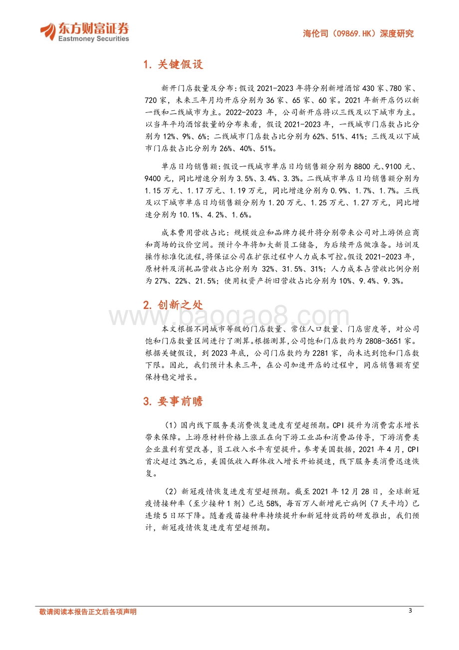 20211231-东方财富证券-海伦司-09869.HK-深度研究_新店加速增长_同店保持稳定_23页_1mb.pdf_第3页
