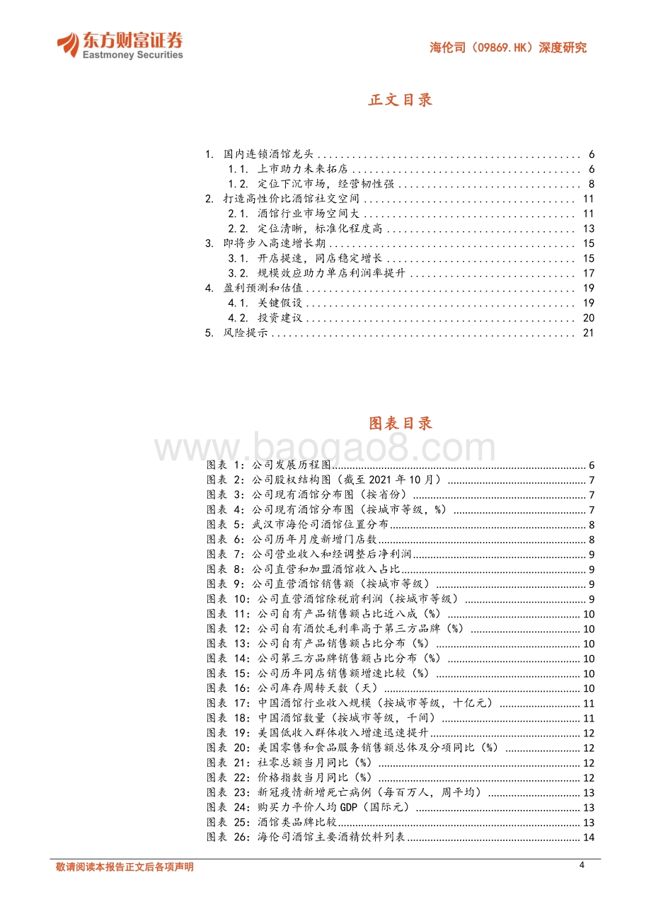 20211231-东方财富证券-海伦司-09869.HK-深度研究_新店加速增长_同店保持稳定_23页_1mb.pdf_第4页