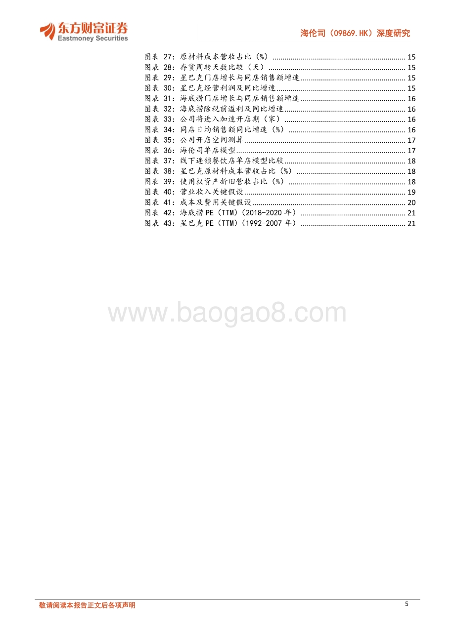 20211231-东方财富证券-海伦司-09869.HK-深度研究_新店加速增长_同店保持稳定_23页_1mb.pdf_第5页